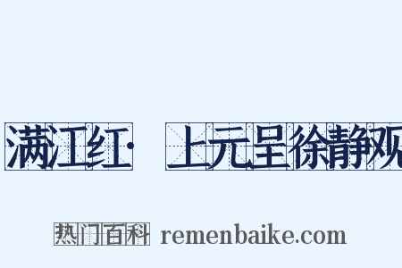 满江红·上元呈徐静观是什么意思的图片